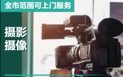 提供优质摄影摄像服务·广州照片冲印制作、提供优质摄影摄像服务