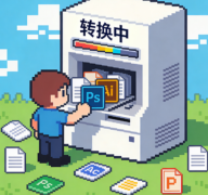 专业提供职场办公文件格式修改专项服务