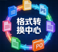专业提供企业 / 工作室批量文件格式修改服务