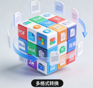 专业提供格式修改、文件转换、音视频转换服务