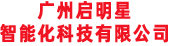 广州启明星智能化科技有限公司
